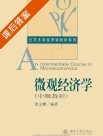 微观经济学 中级教程 课后答案 (张元鹏) - 封面