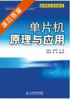 单片机原理与应用 课后答案 (罗中华 沈克永) - 封面