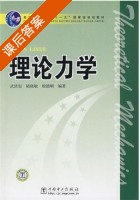 理论力学 课后答案 (武清玺 陆晓敏) - 封面