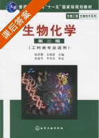 生物化学 第二版 课后答案 (张洪渊) - 封面