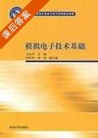 模拟电子技术基础 课后答案 (吴友宇) - 封面