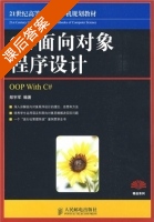 C#面向对象程序设计 课后答案 (郑宇军) - 封面