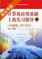 计算机应用基础 上机实习指导 基础版.XP平台 课后答案 (周南岳) - 封面