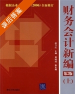 财务会计新编 第二版 课后答案 (何卫红) - 封面