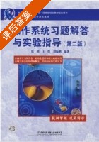 操作系统 第二版 课后答案 (刘振鹏 张明 王煜) - 封面
