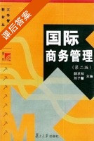 国际商务管理 第二版 课后答案 (薛求知) - 封面