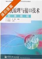 微机原理与接口技术 课后答案 (刘红玲 赵梅) - 封面
