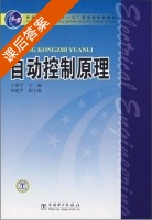 自动控制原理 课后答案 (于希宁 孙建平) - 封面