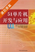 51单片机开发与应用 课后答案 (赵丽清) - 封面