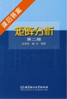矩阵分析 第二版 课后答案 (史荣昌) - 封面