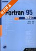 Fortran95程序设计 课后答案 (彭国伦) - 封面