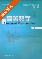 高等数学 第二版 上册 课后答案 (上海交通大学数学系) - 封面