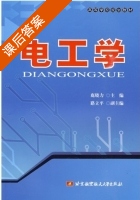 电工学 课后答案 (鹿晓力) - 封面