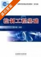 控制工程基础 课后答案 (容一鸣) - 封面