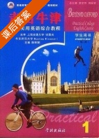 大学实用英语综合教程 第二版 第1册 课后答案 (陈明娟) - 封面