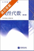 线性代数 第三版 课后答案 (华中科技大学数学系 刘先忠) - 封面