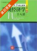 微观经济学十八讲 课后答案 (平新桥) - 封面