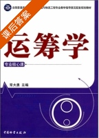 运筹学 第一版 课后答案 (常大勇) - 封面