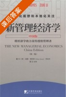 新管理经济学 中国版 课后答案 (威廉 博依斯 李自杰) - 封面