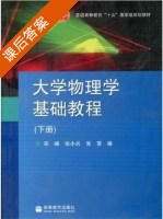 大学物理学基础教程 下册 课后答案 (宋峰 张小兵) - 封面