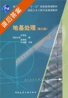 地基处理 第三版 课后答案 (同济大学 叶观宝) - 封面