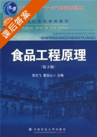 食品工程原理 第二版 课后答案 (李云飞) - 封面