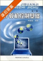 计算机控制基础 第二版 课后答案 (李嗣福) - 封面