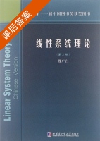 线性系统理论 第二版 课后答案 (段广仁) - 封面