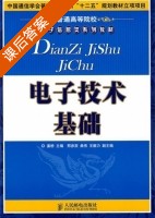 电子技术基础 课后答案 (姜桥) - 封面