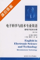 电子科学与技术专业英语 微电子技术分册 修订版 课后答案 (张爱红 陈伟平) - 封面