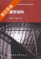 建筑结构 课后答案 (何益斌) - 封面