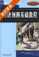 经济预测基础教程 Fourth edition 课后答案 ([美]迪博尔德) - 封面