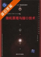 微机原理与接口技术 课后答案 (姚琳 韩伯涛) - 封面