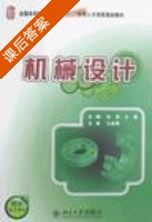 机械设计 第一版 课后答案 (吕宏 王慧) - 封面