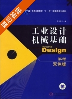 工业设计机械基础 第二版 课后答案 (阮宝湘) - 封面