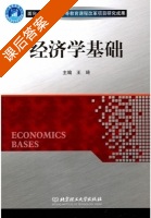 经济学基础 课后答案 (王琦) - 封面