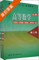 高等数学 第二版 上册 课后答案 (罗定军 叶惟寅) - 封面