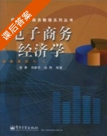电子商务经济学 课后答案 (谢康 肖静华 赵刚) - 封面