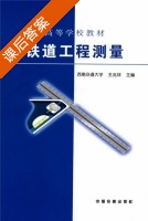 铁道工程测量 课后答案 (王兆祥) - 封面