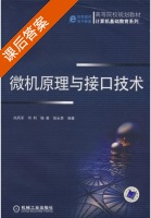 微机原理与接口技术 课后答案 (尚凤军 何利) - 封面