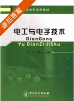 电工与电子技术 课后答案 (侯文) - 封面