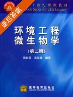 环境工程微生物学 第二版 课后答案 (周群英) - 封面