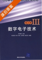 数字电子技术 第三版 课后答案 (徐安静) - 封面