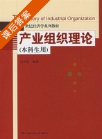 产业组织理论 课后答案 (吴汉洪) - 封面