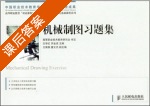 机械制图习题集 课后答案 (文学红 宋金虎) - 封面