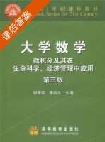 大学数学 微积分及其在生命科学 经济管理中应用 第三版 第三版 课后答案 (谢季坚 李启文) - 封面