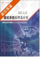 微机系统原理及应用 第二版 课后答案 (毛玉良 张赤斌) - 封面