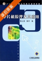单片机原理及其应用 课后答案 (陈立周 陈宇) - 封面