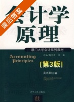 会计学原理 第三版 课后答案 (吴水澎 ) - 封面