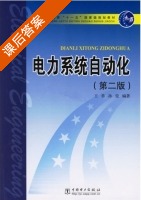 电力系统自动化 第二版 课后答案 (王葵 孙莹) - 封面